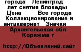 1.1) города : Ленинград - 40 лет снятия блокады › Цена ­ 49 - Все города Коллекционирование и антиквариат » Значки   . Архангельская обл.,Коряжма г.